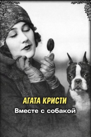 Агата Кристи - Ради самого дорогого / Вместе с собакой