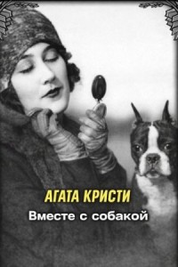 Ради самого дорогого / Вместе с собакой
