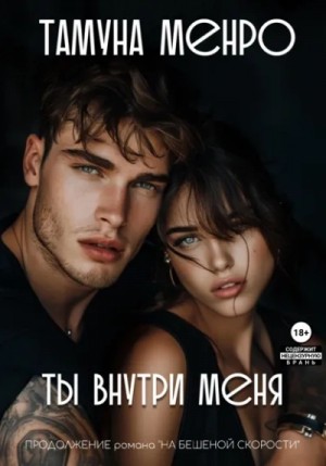 Тамуна Менро - Ты внутри меня