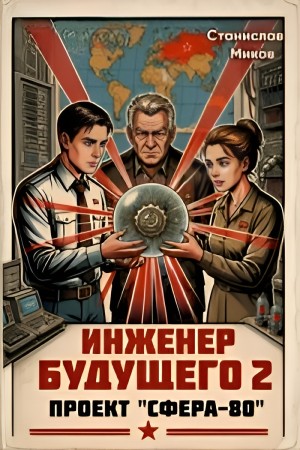 Станислав Миков - Проект Сфера-80. ТЗ для прошлого. Часть 2
