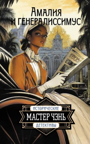 Мастер Чэнь / Дмитрий Косырев - Амалия и Генералиссимус