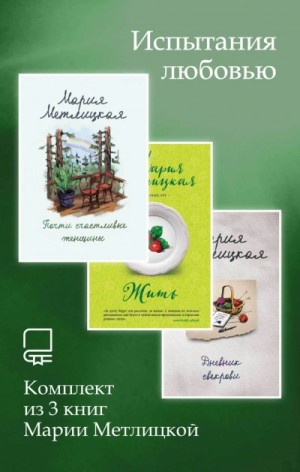 Мария Метлицкая - Испытания любовью. Комплект из 3 книг Марии Метлицкой