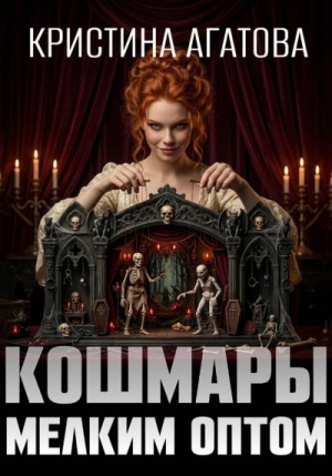 Кристина Агатова - Кошмары мелким оптом