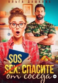 SOS Спасите от соседа