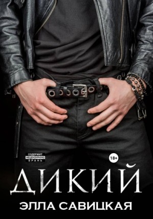 Элла Савицкая - Дикий