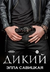 Дикий