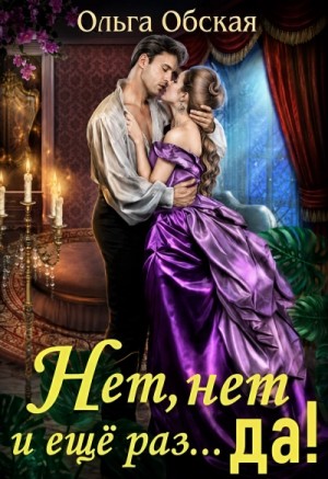 Ольга Обская - Нет, нет и еще раз… Да!