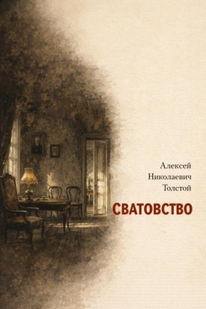 Алексей Николаевич Толстой - Сватовство