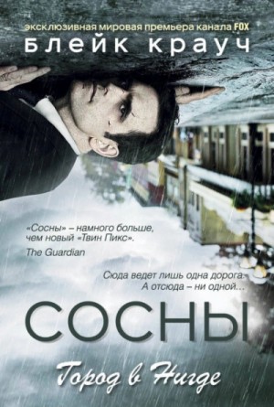 Блейк Крауч - Сосны. Город в Нигде