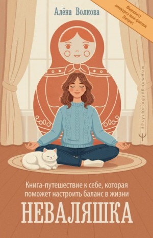 Алёна Волкова - Неваляшка. Книга-путешествие к себе, которая поможет настроить баланс в жизни