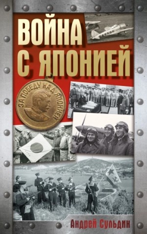 Андрей Сульдин - Война с Японией