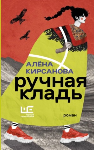 Алёна Кирсанова - Ручная кладь