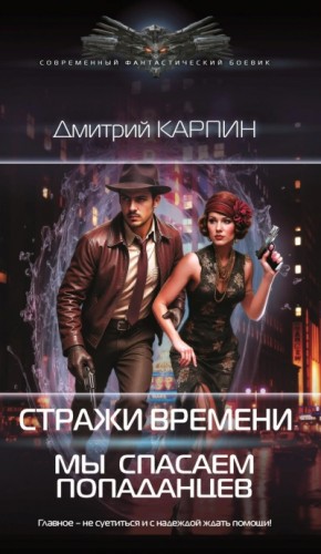 Дмитрий Карпин - Мы спасаем попаданцев
