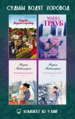 Маша Трауб, Мария Метлицкая, Лана Барсукова - Судьбы водят хоровод. Комплект из 4 книг