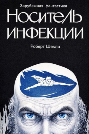 Роберт Шекли - Носитель инфекции