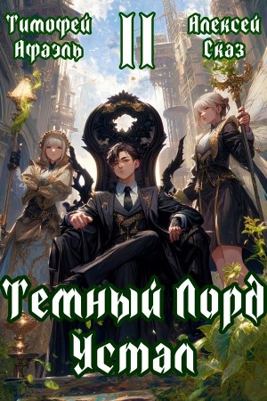 Алексей Сказ, Тимофей Афаэль - Темный Лорд Устал. Книга II
