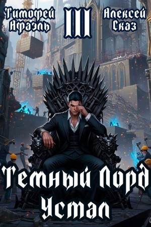 Алексей Сказ, Тимофей Афаэль - Темный Лорд Устал. Книга III