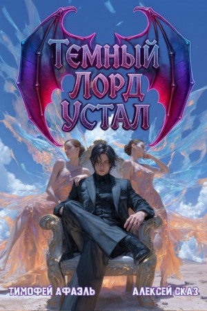 Алексей Сказ, Тимофей Афаэль - Темный Лорд Устал. Книга IV