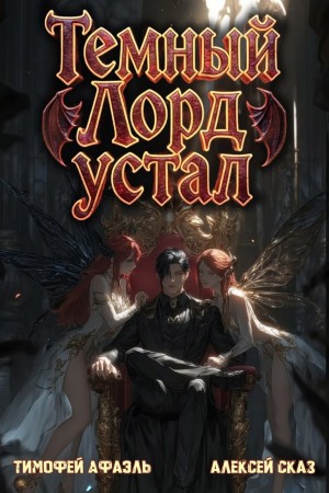 Алексей Сказ, Тимофей Афаэль - Темный Лорд Устал. Книга V