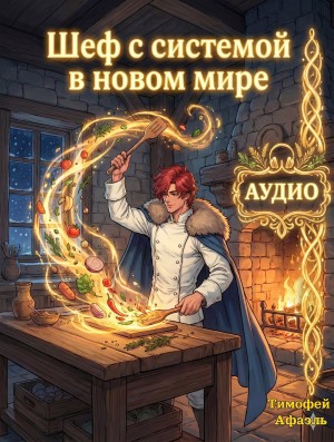 Тимофей Афаэль - Шеф с системой в новом мире