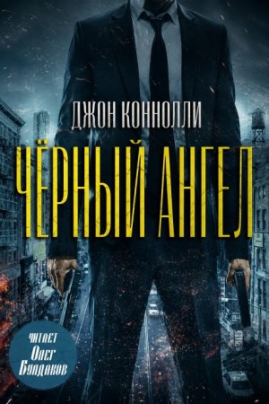 Джон Коннолли - Чёрный ангел