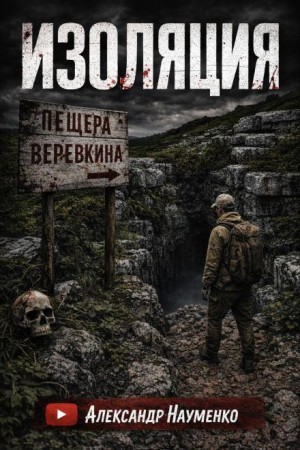 Александр Науменко - Изоляция