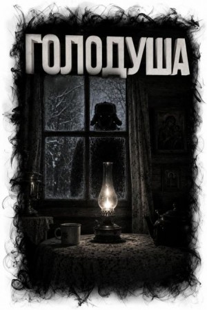 Юлия Лихачева - Голодуша