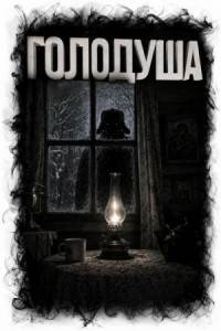 Голодуша