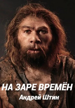 Андрей Штин - На заре времён