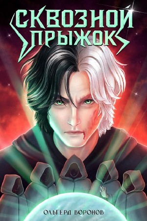 Ольгерд Воронов - Сквозной прыжок