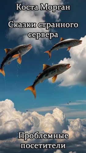 Коста Морган - Проблемные посетители
