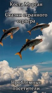Проблемные посетители