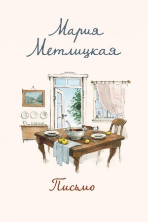 Мария Метлицкая - Письмо