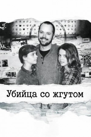  - Убийца со жгутом