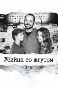 Убийца со жгутом