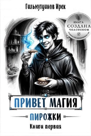 Ирек Гильмутдинов - Привет магия! Книга первая. Пирожки