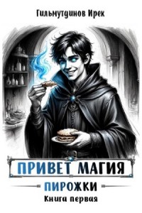 Привет магия! Книга первая. Пирожки