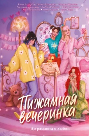 Елена Бодрова, Нелли Ускова, Антонина Малышева, Анна Трифонова, Любовь Рыбкина, Анита Ферн, Елена Тимохина, Татьяна Букалаева, Татьяна Войнова - Сборник. Пижамная вечеринка. До рассвета о любви