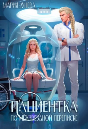 Мария Лунёва - Пациентка по межзвездной переписке