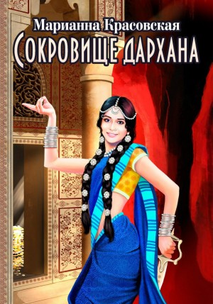 Марианна Красовская - Сокровище дархана