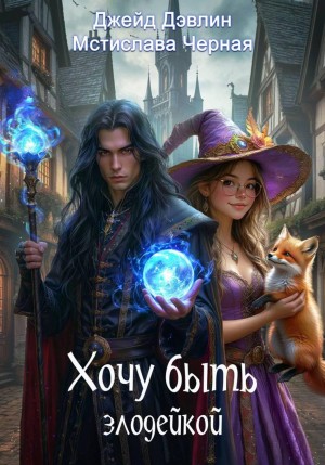 Джейд Дэвлин, Мстислава Черная - Хочу быть злодейкой