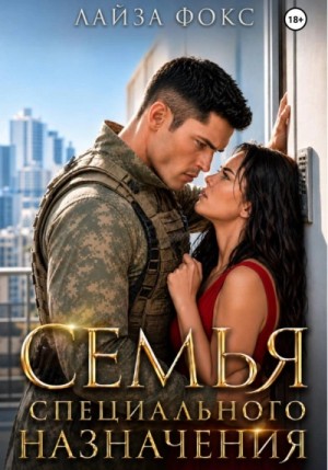 Лайза Фокс - Семья специального назначения