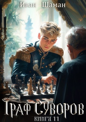 Иван Шаман - Граф Суворов. Книга 11