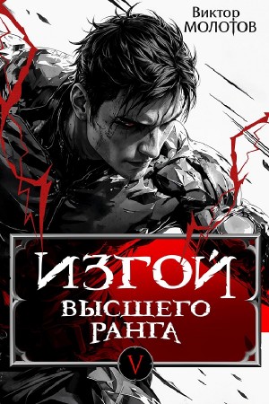 Виктор Молотов - Изгой Высшего Ранга V