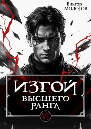 Виктор Молотов - Изгой Высшего Ранга VI