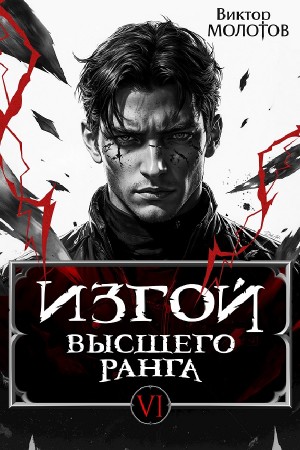 Виктор Молотов - Изгой Высшего Ранга VI