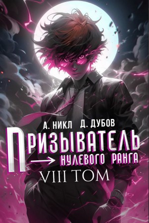 А. Никл, Дмитрий Дубов - Призыватель нулевого ранга. Том 8