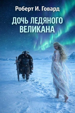 Роберт Говард, Лайон Спрэг де Камп - Конан: 13. Дочь Ледяного Великана