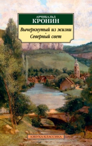 Арчибальд Кронин - Вычеркнутый из жизни