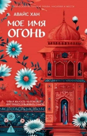 Авайс Хан - Мое имя Огонь